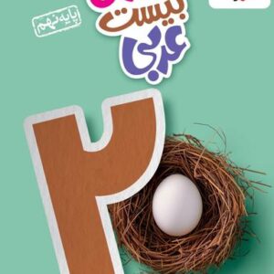 ماجرای بیست عربی نهم خیلی سبز