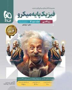 فیزیک پایه میکرو ریاضی پاسخ گاج (جلد دوم)