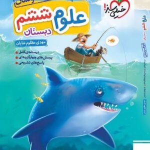 علوم ششم تست تیزهوشان خیلی سبز