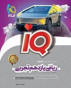 آی کیو ریاضی یازدهم تجربی گاج