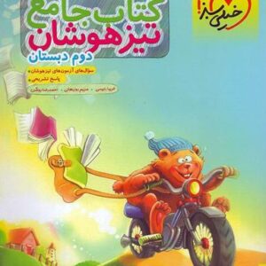 تیزهوشان جامع دوم ابتدایی خیلی سبز