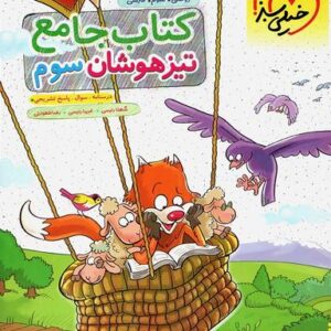 تیزهوشان جامع سوم ابتدایی خیلی سبز