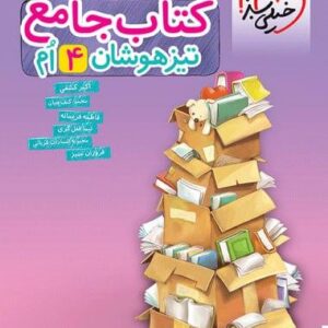 تیزهوشان جامع چهارم خیلی سبز