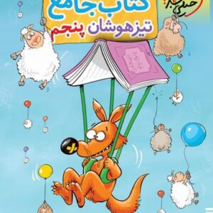 تیزهوشان جامع پنجم ابتدایی خیلی سبز