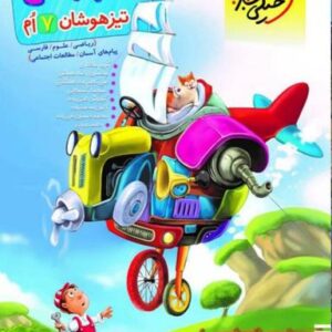 تیزهوشان جامع هفتم خیلی سبز