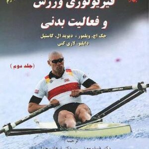 فیزیولوژی ورزش و فعالیت بدنی جلد دوم