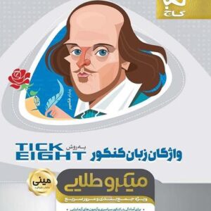 واژگان زبان انگلیسی کنکور به روش tick eight میکرو گاج