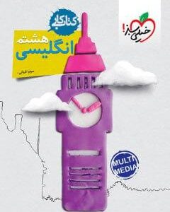کار زبان انگلیسی هشتم خیلی سبز
