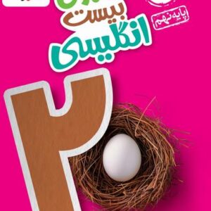 ماجرای بیست زبان انگلیسی نهم خیلی سبز