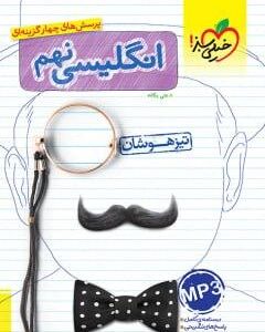 زبان انگلیسی نهم تست خیلی سبز