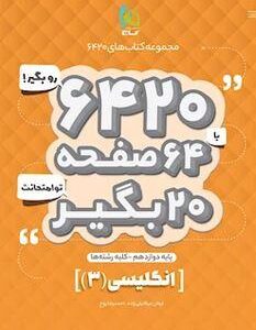 زبان انگلیسی دوازدهم ۶۴۲۰ گاج