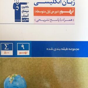 زبان انگلیسی نهم طبقه بندی شده قلم چی