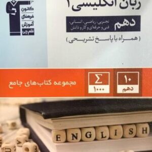 زبان انگلیسی دهم جامع قلم چی