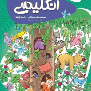 زبان انگلیسی پیش دبستان کارپوچینو گاج