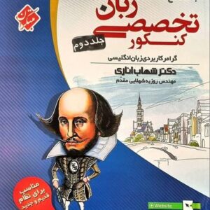 زبان تخصصی جامع کنکور مبتکران (جلد دوم)