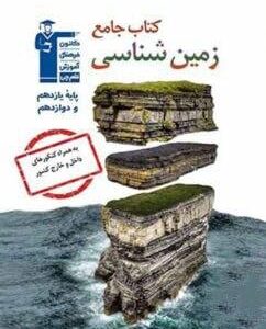 زمین شناسی جامع کنکور قلم چی