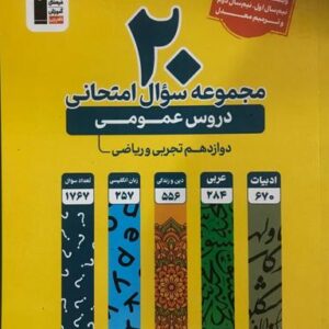 ۲۰ مجموعه سوال امتحانی دروس عمومی دوازدهم قلم چی
