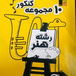 ۱۰ مجموعه سوالات کنکور رشته هنر قلم چی