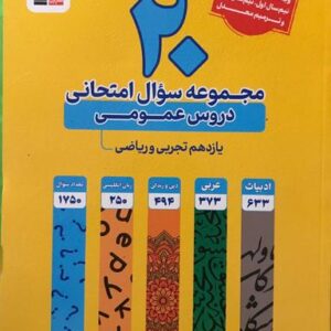 ۲۰ مجموعه سوال امتحانی دروس عمومی یازدهم قلم چی