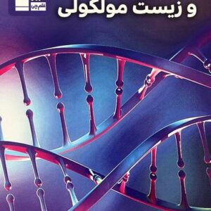 ژنتیک و زیست مولکولی قلم چی