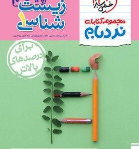 آموزش پیشرفته زیست شناسی دهم نردبام