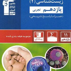 زیست شناسی یازدهم تست آبی قلم چی