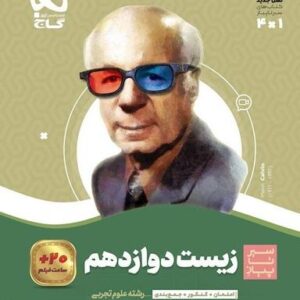 زیست شناسی دوازدهم سیر تا پیاز گاج