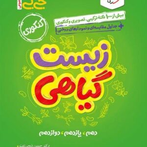 زیست شناسی گیاهی جیبی خیلی سبز