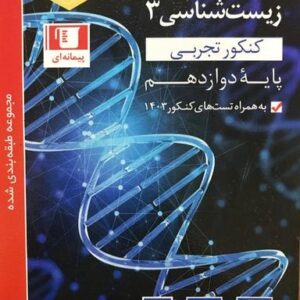 زیست شناسی دوازدهم تست آبی قلم چی