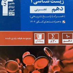 زیست شناسی دهم تست آبی قلم چی