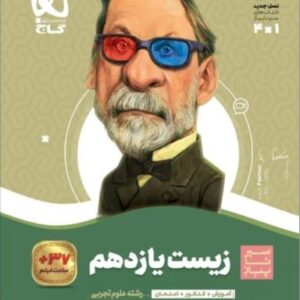 زیست شناسی یازدهم سیر تا پیاز گاج