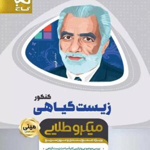 زیست شناسی گیاهی مینی میکرو طلایی گاج