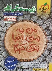 زیست شناسی گیاهی موضوعی خیلی سبز
