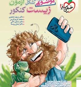 شکل آزمون زیست کنکور موضوعی خیلی سبز