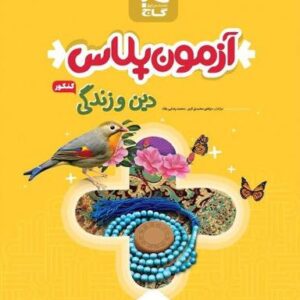 آزمون پلاس دین و زندگی کنکور گاج