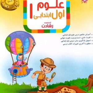 آموزش و آزمون علوم اول ابتدایی رشادت