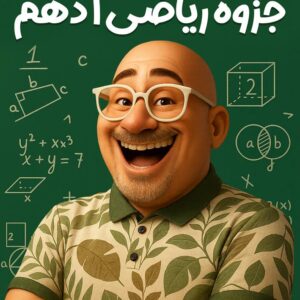 ریاضی دهم استاد عزیزی (چاپ رنگی)