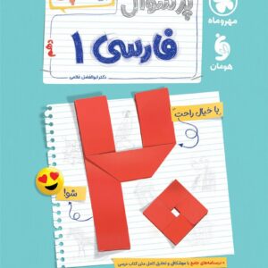 بیست پک فارسی 1 دهم مهر و ماه