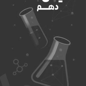 شیمی دهم استاد مومن‌زاده (چاپ سیاه‌سفید)
