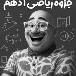 ریاضی دهم استاد عزیزی (چاپ سیاه سفید)