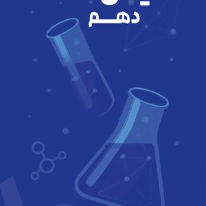 شیمی دهم استاد مومن‌زاده (چاپ رنگی)