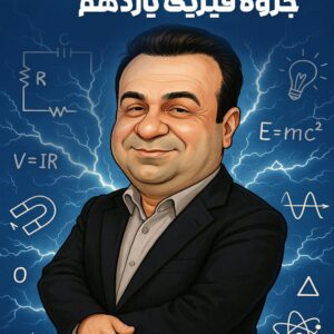 فیزیک یازدهم استاد رحمانی (چاپ رنگی)
