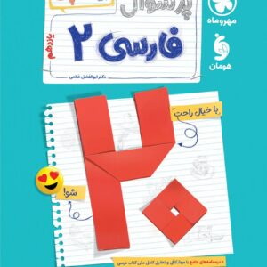 بیست پک فارسی 2 یازدهم مهر و ماه