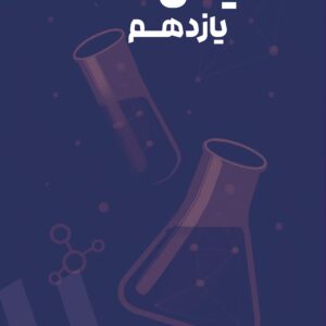 شیمی یازدهم استاد مومن‌زاده (چاپ رنگی)