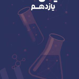 شیمی یازدهم استاد مومن‌زاده (چاپ رنگی)