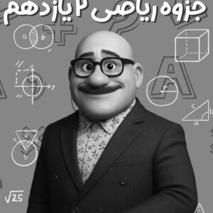 ریاضی یازدهم استاد عزیزی (چاپ سیاه سفید)