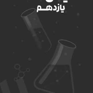 شیمی یازدهم استاد مومن‌زاده (چاپ سیاه‌سفید)