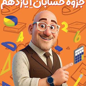 حسابان یازدهم استاد عزیزی (چاپ رنگی)