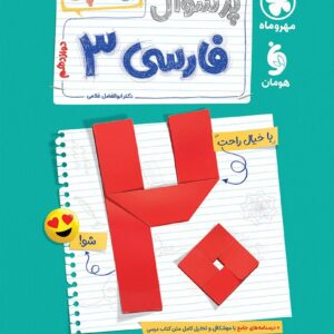 بیست پک فارسی 3 دوازدهم مهر و ماه