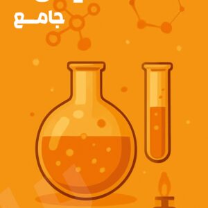 شیمی جامع استاد مومن‌زاده (چاپ رنگی)